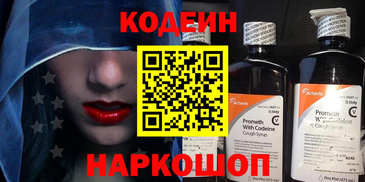 Кодеин Purple Drank  Вход с VPN  Первоуральск 